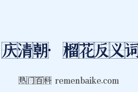 庆清朝·榴花反义词是什么意思的图片